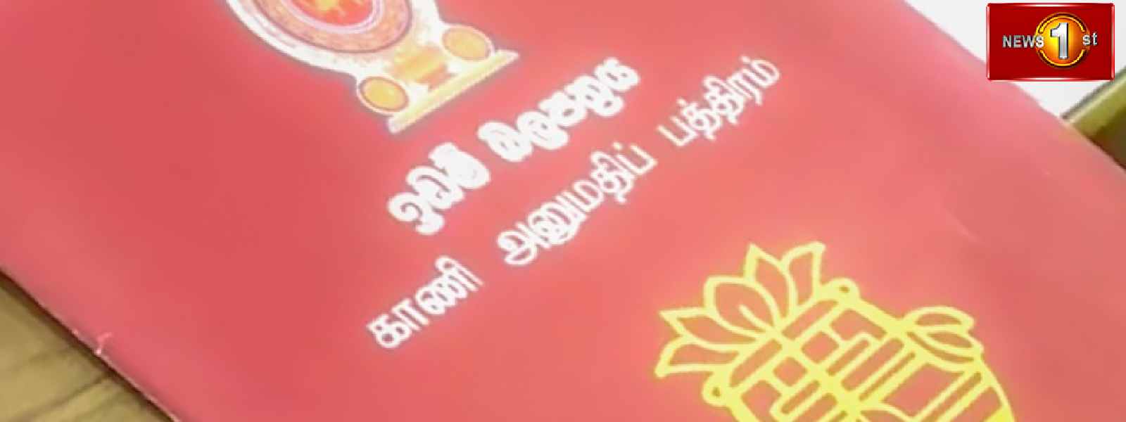 හිමිකම ජාතික වැඩසටහන අදින් ඇරඹෙයි.